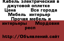 Кабель электрический в джутовой оплетке. › Цена ­ 225 - Все города Мебель, интерьер » Прочая мебель и интерьеры   . Мордовия респ.